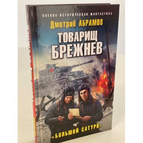 Товарищ Брежнев. Большой Сатурн