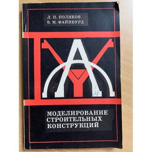 Моделирование Строительных конструкций