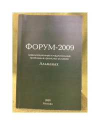  Форум-2009 Цивилизационные и национальные проблемы в кризисных условиях. Альманах.