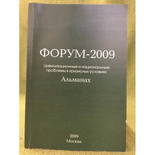  Форум-2009 Цивилизационные и национальные проблемы в кризисных условиях. Альманах.