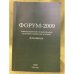  Форум-2009 Цивилизационные и национальные проблемы в кризисных условиях. Альманах.