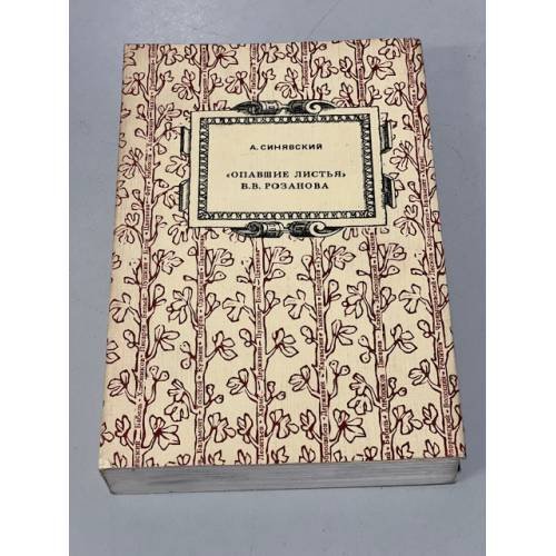 Обложка книги «Опавшие листья  В.В. Розанова» — Синявский А.