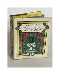 Русская классическая эпиграмма