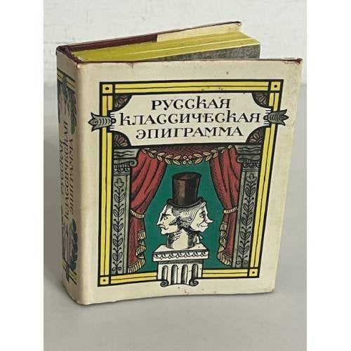 Русская классическая эпиграмма