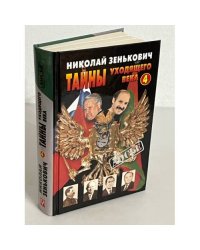 Тайны уходящего века - 4