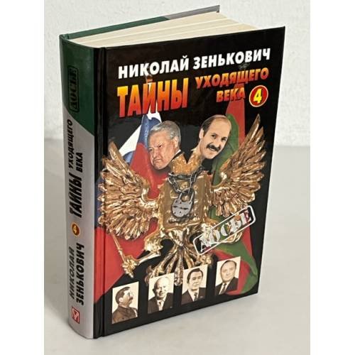 Тайны уходящего века - 4