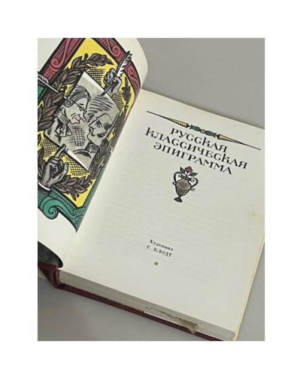 Русская классическая эпиграмма