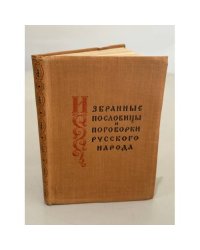 Избранные пословицы и поговорки русского народа