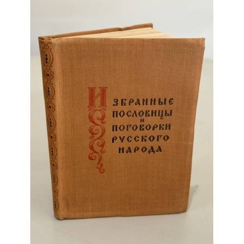 Обложка книги «Избранные пословицы и поговорки русского народа» — Н. П. Колпакова, М. Я. Мельц, Г. Г. Шаповалова (составители), В. П. Андриянова‑Перетц (вступительная статья), под ред. А. А. Прокофьева, Институт русской литературы (Пушкинский дом)