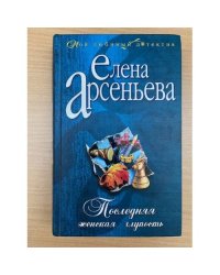 Последняя женская глупость