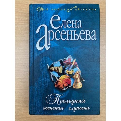 Последняя женская глупость