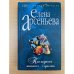 Последняя женская глупость
