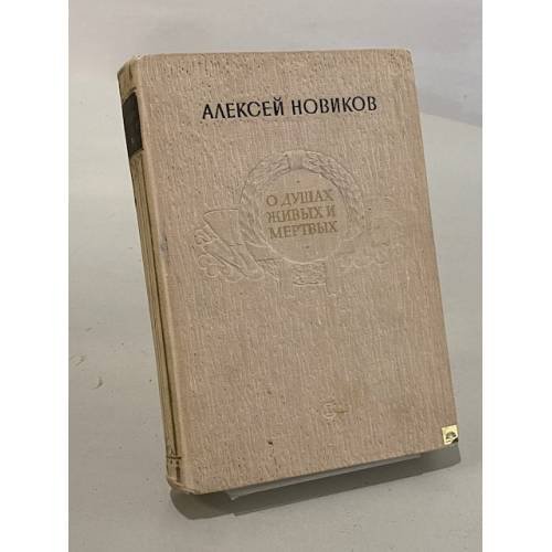 Обложка книги «О душах живых и мертвых» — Алексей Новиков