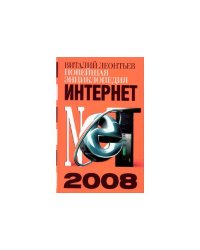 Новейшая энциклопедия Интернет