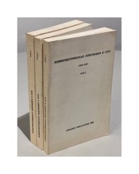 Коммунистическая оппозиция в СССР 1923-1927. Из архива Льва Троцкого / сост. Ю. Фельштинский. В 4 т. Т. 2-4.