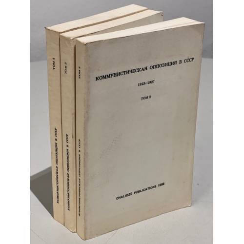 Обложка книги «Коммунистическая оппозиция в СССР 1923-1927. Из архива Льва Троцкого / . В 4 т. Т. 2-4.» — сост. Ю. Фельштинский