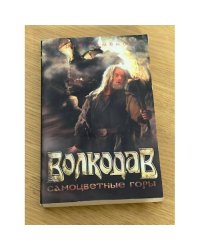 Волкодав. Самоцветные горы (кинообложка)