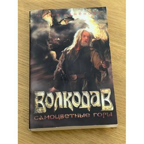 Волкодав. Самоцветные горы (кинообложка)