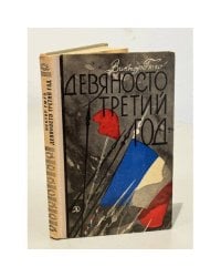 Девяносто третий год