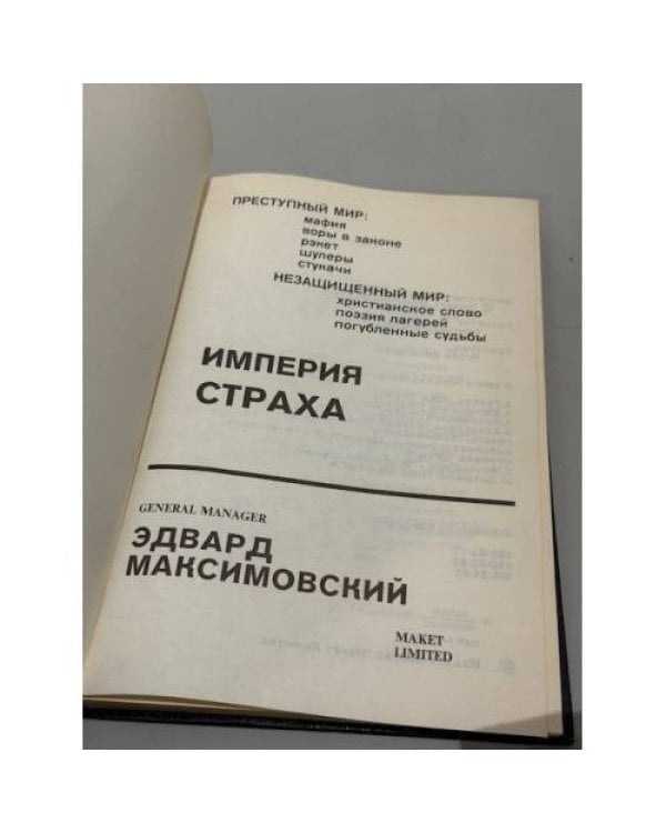 Дополнительное изображение книги «Империя страха»
