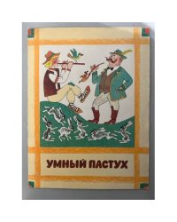 Умный пастух. Книжка раскраска