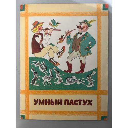 Обложка книги «Умный пастух. Книжка раскраска» — Автор не указан