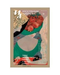 Иностранная литература. 2023. № 2