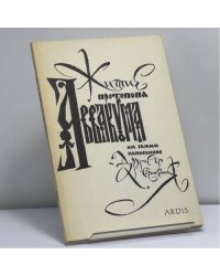 Житие протопопа Аввакума им самим написанное и другие его сочинения