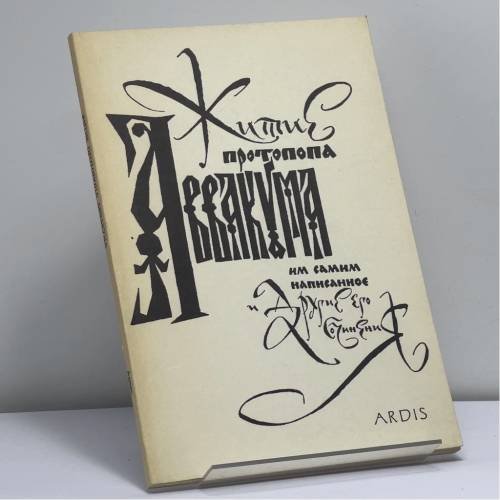 Обложка книги «Житие протопопа Аввакума им самим написанное и другие его сочинения» — Протопоп Аввакум, ISBN 9780882338538