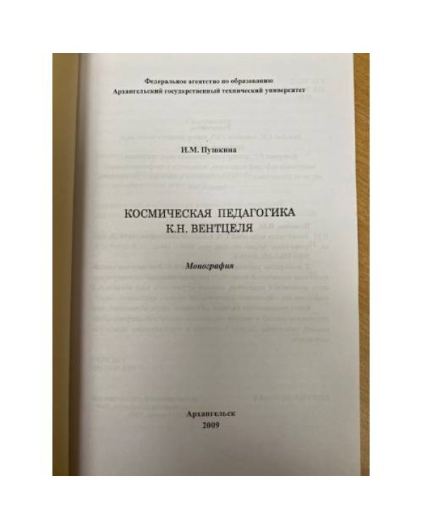 Космическая педагогика К.Н. Вентцеля: монография
