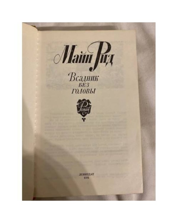 Дополнительное изображение книги «Всадник без головы»