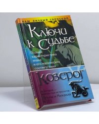 Ключи к судьбе: Козерог