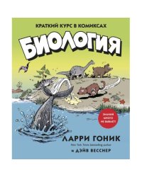 Биология Краткий курс в комиксах