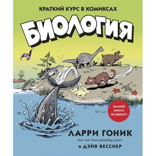 Обложка книги «Биология Краткий курс в комиксах» — Гоник Ларри;Весснер Дэйв, ISBN 9785389158320