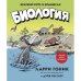 Обложка книги «Биология Краткий курс в комиксах» — Гоник Ларри;Весснер Дэйв, ISBN 9785389158320