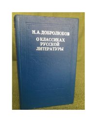 Н. А. Добролюбов о классиках русской литературы