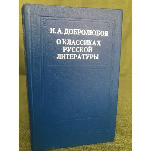 Обложка книги «о классиках русской литературы» — Н. А. Добролюбов