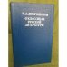Обложка книги «о классиках русской литературы» — Н. А. Добролюбов