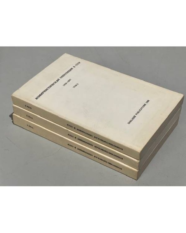 Дополнительное изображение книги «Коммунистическая оппозиция в СССР 1923-1927. Из архива Льва Троцкого / . В 4 т. Т. 2-4.»