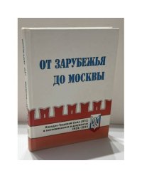 От зарубежья до Москвы. Народно-Трудовой Союз (НТС) в воспоминаниях и документах. 1924–2014