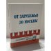 Обложка книги «От зарубежья до Москвы. Народно-Трудовой Союз (НТС) в воспоминаниях и документах. 1924–2014» — Валерий Сендеров, ISBN 9785858242093