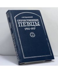 Отечественные певцы. 1755—1917. Часть первая