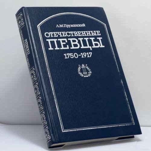 Обложка книги «Отечественные певцы. 1755—1917. Часть первая» — А. М. Пружанский, ISBN 9785852851512