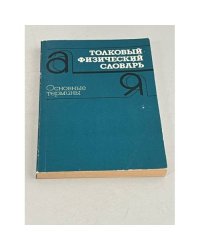 Толковый физический словарь. Основные термины