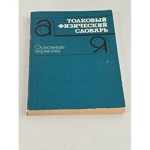 Обложка книги «Толковый физический словарь. Основные термины» — Брюханов Андрей Владимирович, Пустовалов Георгий Евгеньевич