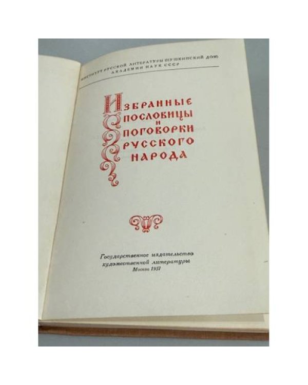Дополнительное изображение книги «Избранные пословицы и поговорки русского народа»
