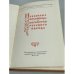 Дополнительное изображение книги «Избранные пословицы и поговорки русского народа»