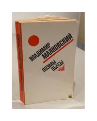 Владимир Маяковский. Поэмы. Пьесы