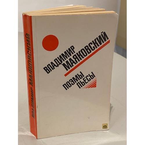 Обложка книги «Владимир Маяковский. Поэмы. Пьесы» — Владимир Владимирович Маяковский