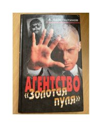 Агентство "Золотая пуля"